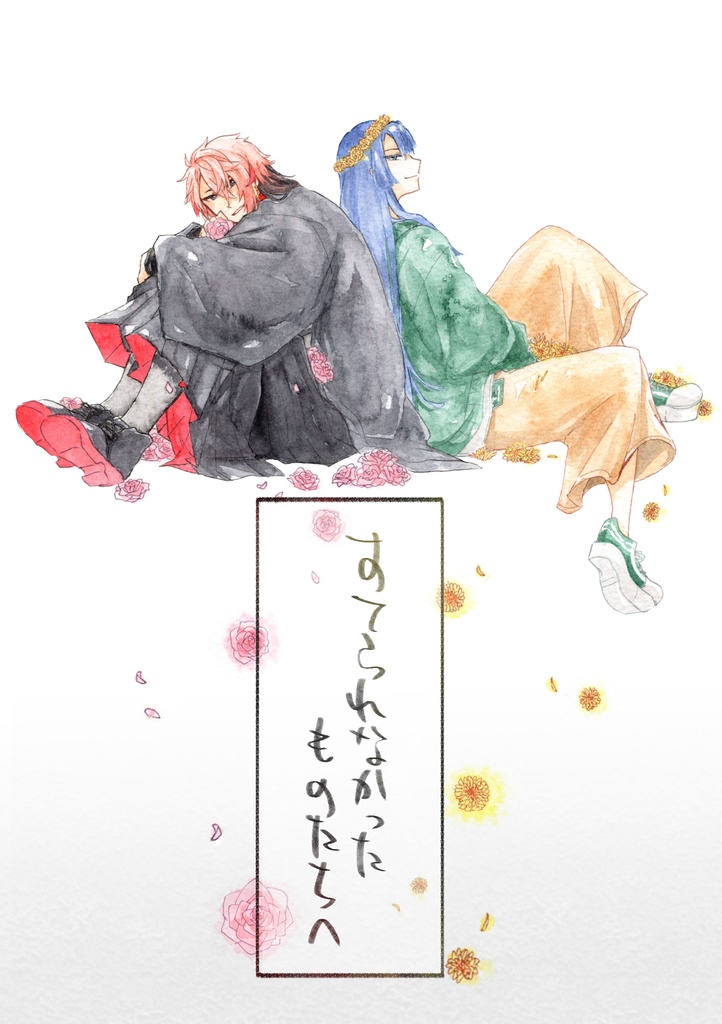 すてられなかったものたちへ