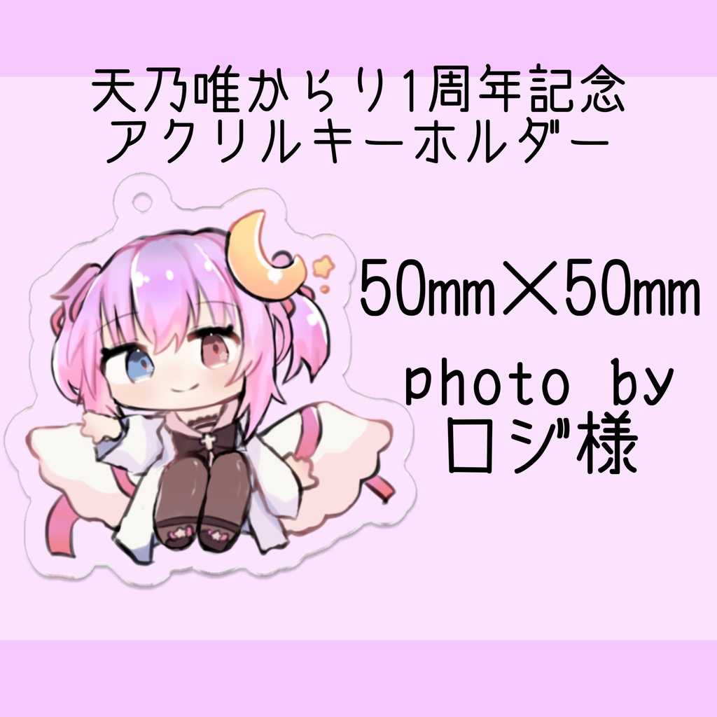 天乃唯からり 1周年記念 アクリルキーホルダー