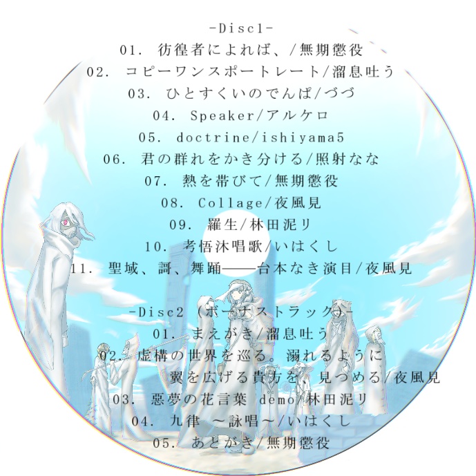 【ダウンロード版】コンピレーションアルバム『巡礼者に愛を』