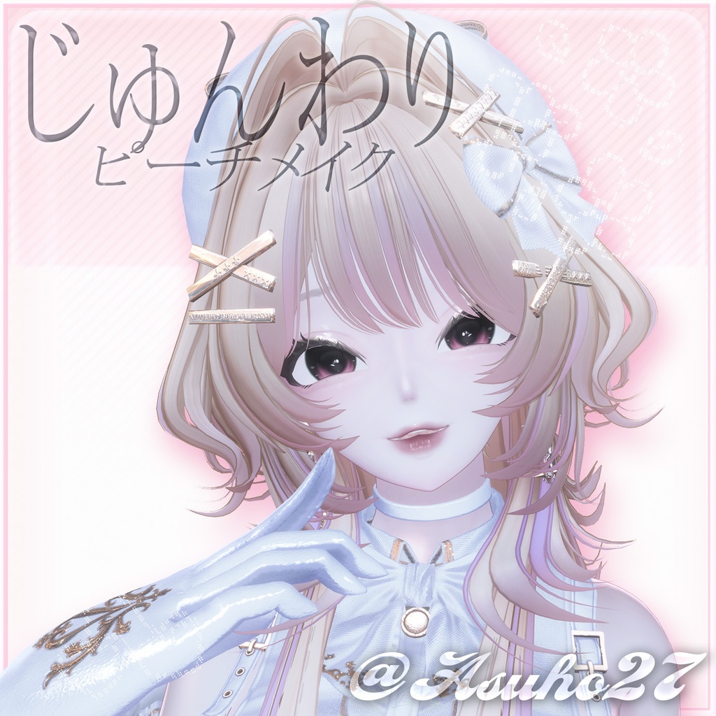 【lumina対応】🍑 じゅんわりピーチメイク 🍑