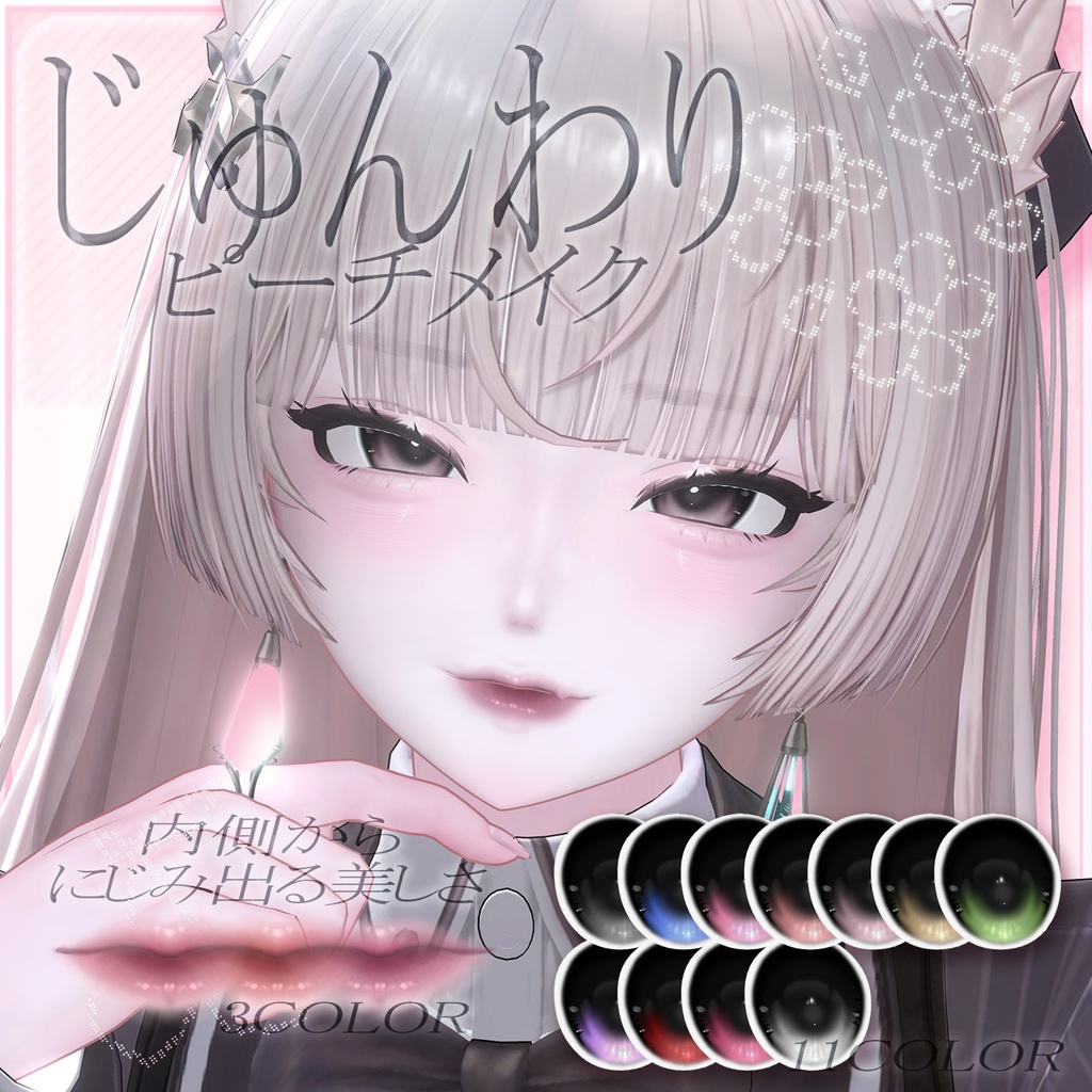 【lumina対応】🍑 じゅんわりピーチメイク 🍑