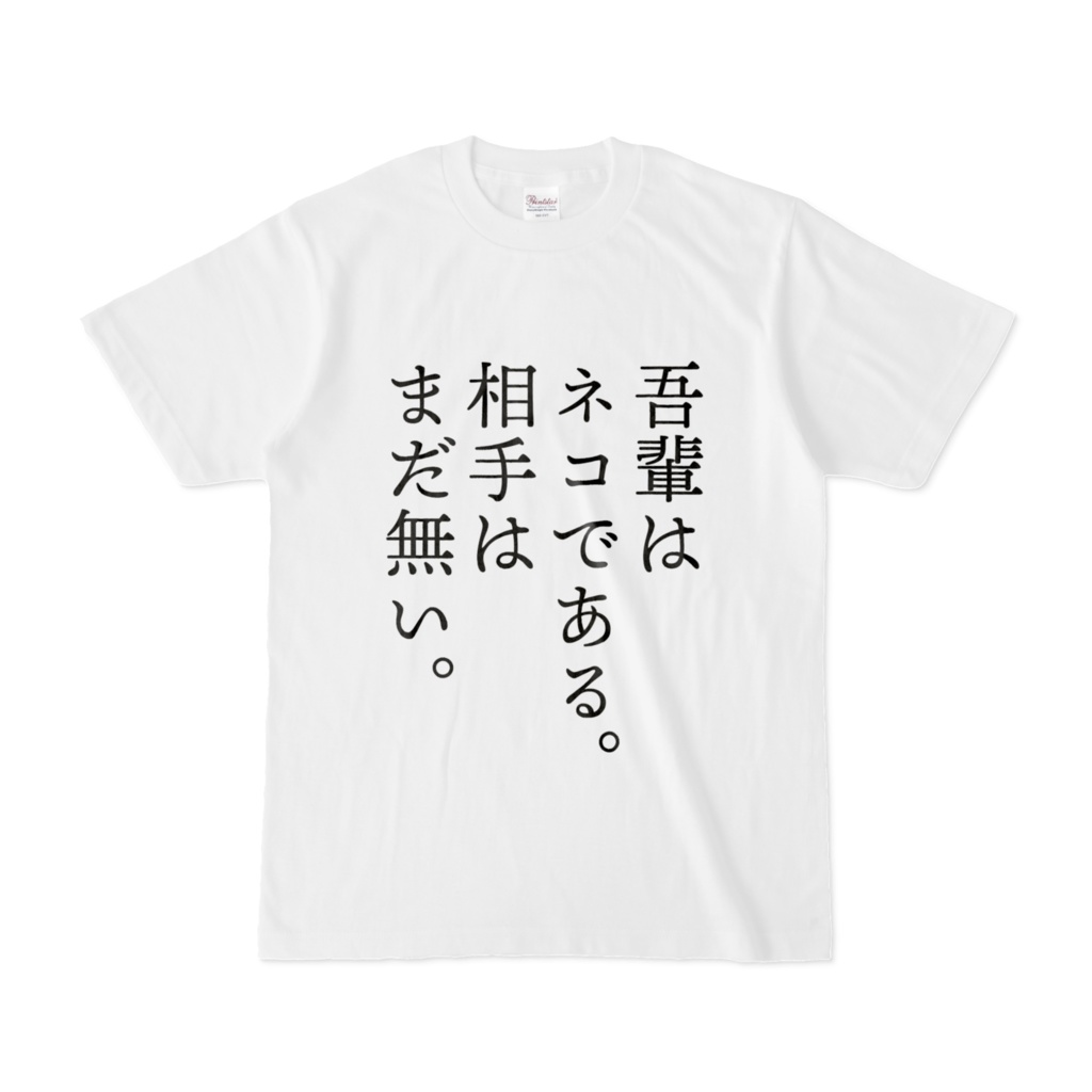 吾輩はネコである。
