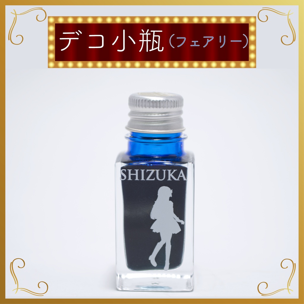 デコ小瓶（フェアリー）