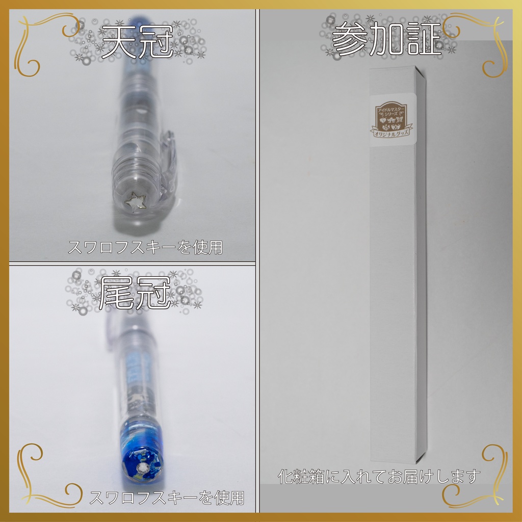 デコ万年筆(フェアリー)