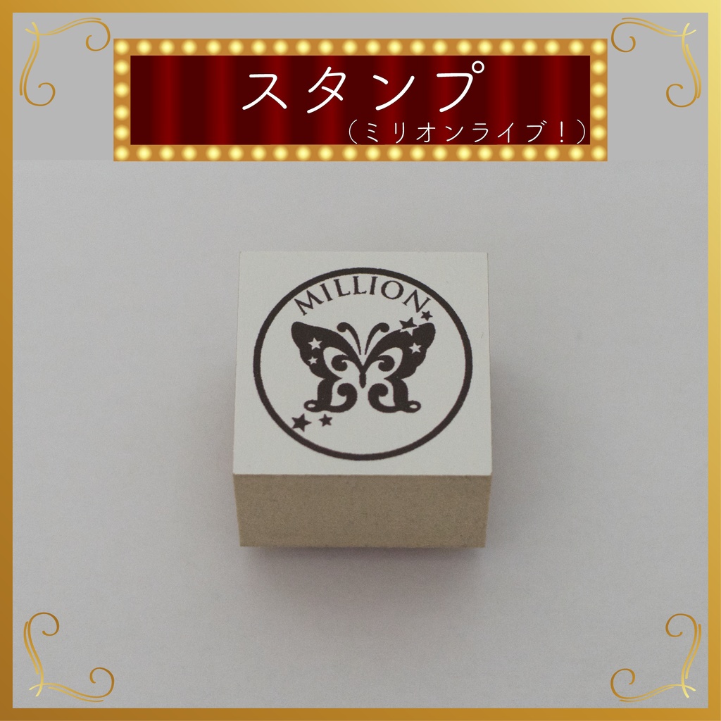 スタンプ（ミリオンライブ！）