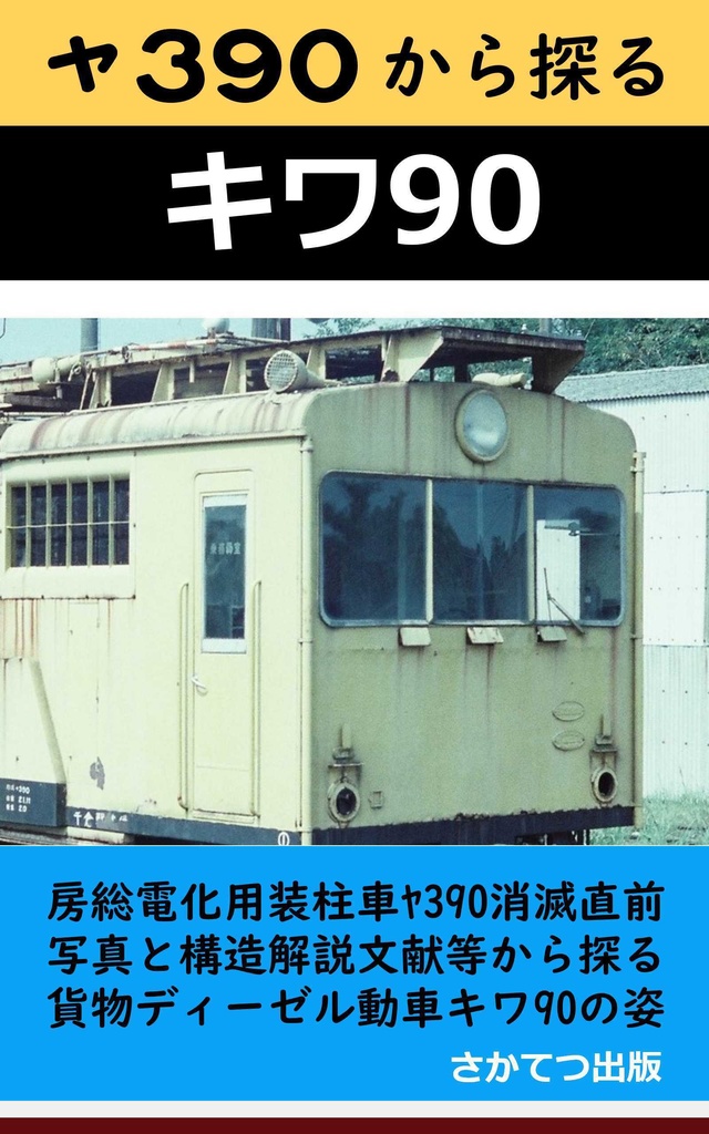 ヤ390から探るキワ90: 　－房総電化用装柱車ﾔ390消滅直前写真と構造解説文献等から探る　貨物ディーゼル動車キワ90の姿－