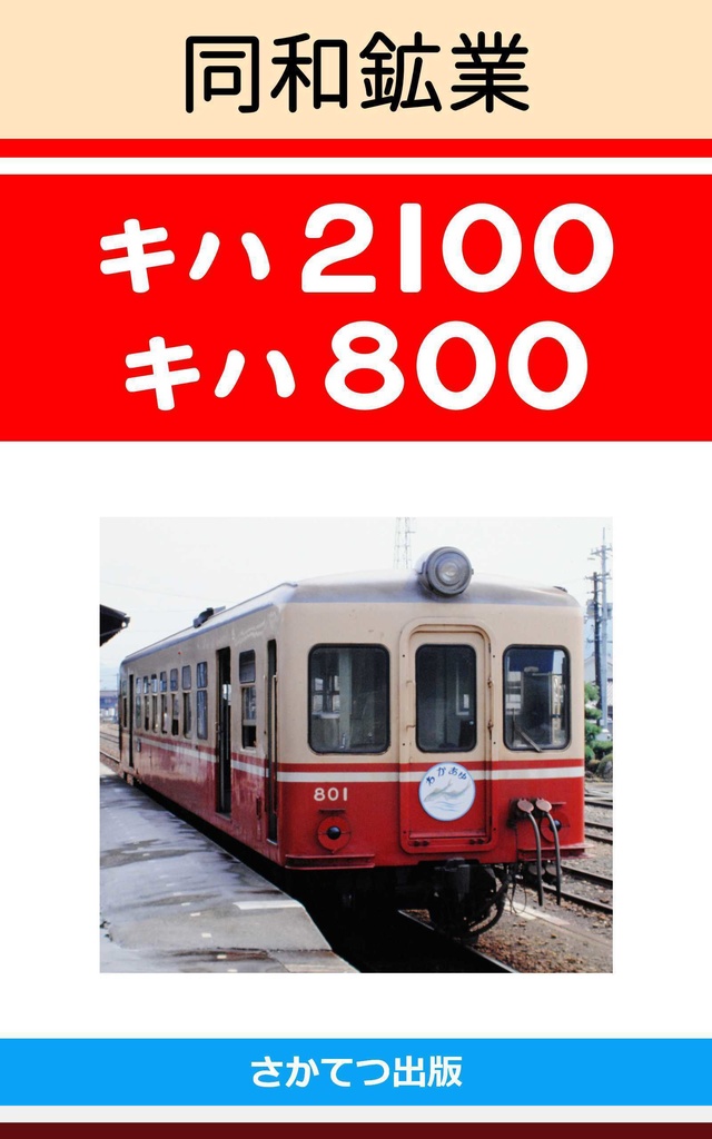 同和鉱業 キハ2100 キハ800: 　－国鉄奥羽本線、花輪線の大館駅から小坂駅と花岡駅に向かって走っていた鉄道の私鉄標準気動車とその台車の謎－