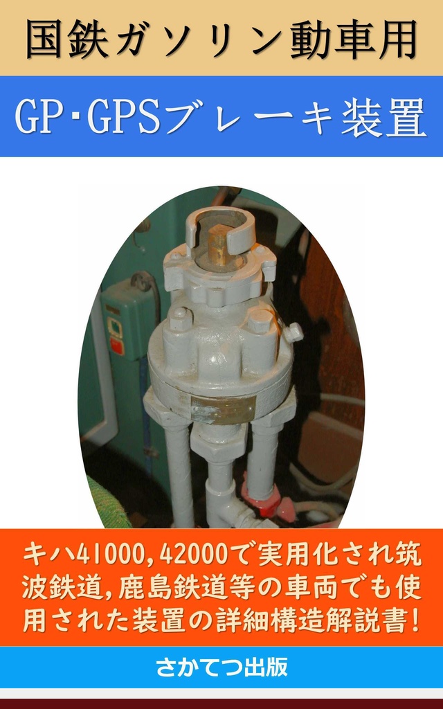 国鉄ガソリン動車用 GP･GPSブレーキ装置: 　－キハ41000、42000で実用化され筑波鉄道、鹿島鉄道等の車両でも使用された装置の詳細構造解説書！－