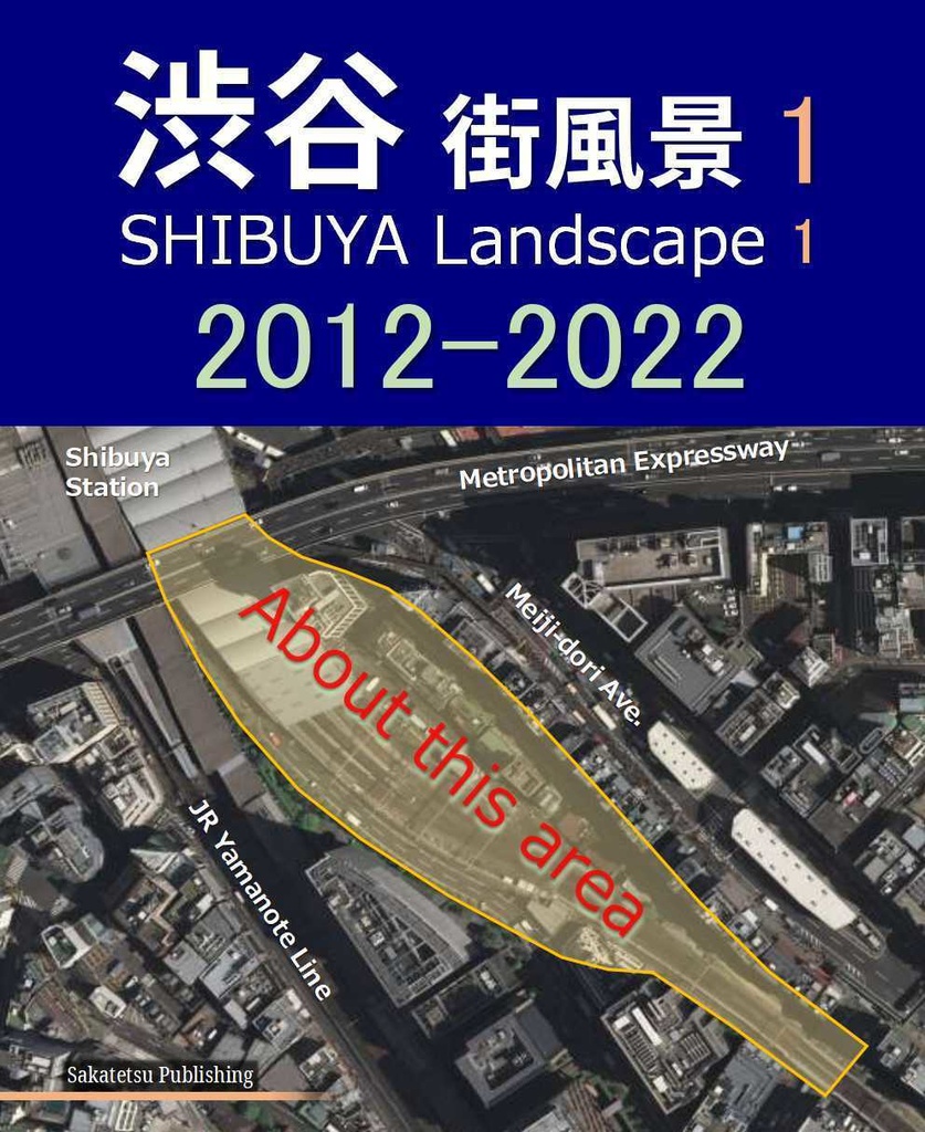渋谷 街風景 1 / SHIBUYA　Landscape 1: 　2012-2022 渋谷 街風景 / SHIBUYA　Landscape