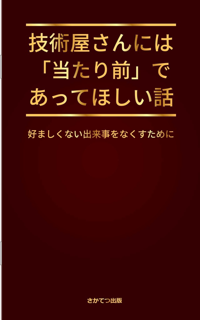技術屋さんには「当たり前」であってほしい話: 好ましくない出来事をなくすために