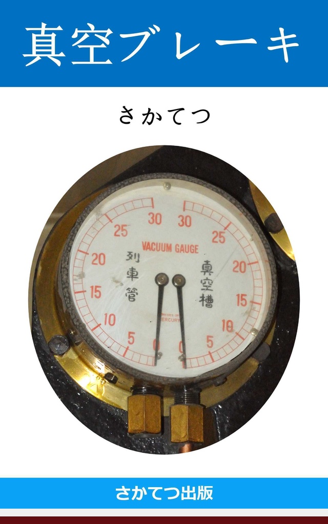 真空ブレーキ: -鉄道博物館保存蒸気機関車の実例で解説-