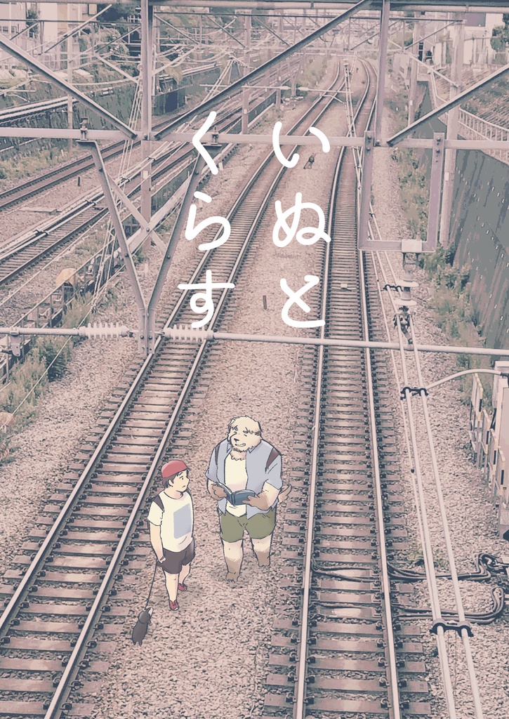 いぬとくらす
