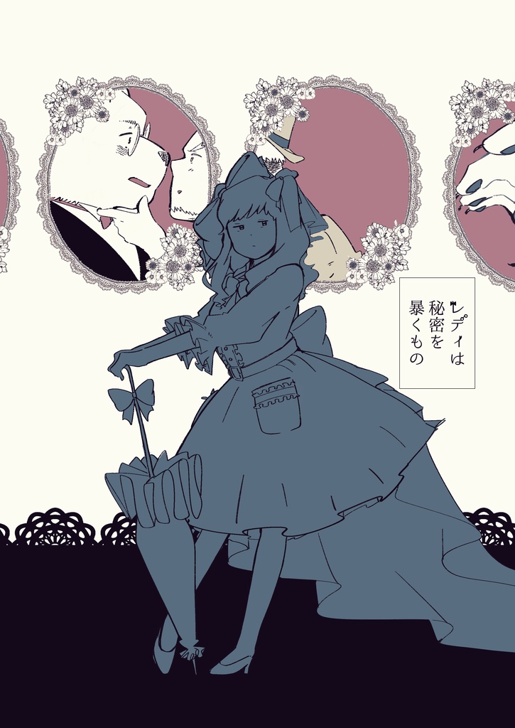 レディは秘密を暴くもの