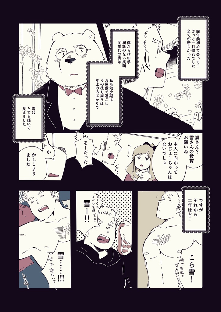 白熊執事、爽籟と共に