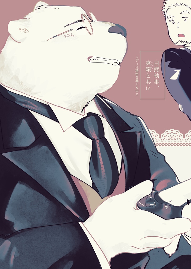 白熊執事、爽籟と共に