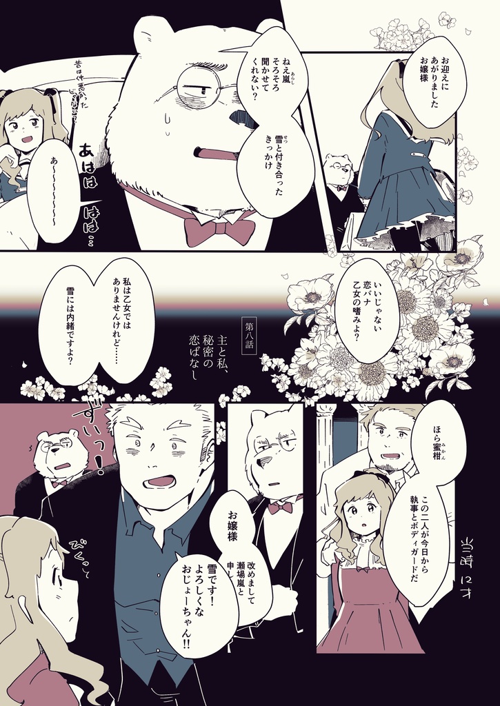 白熊執事、爽籟と共に