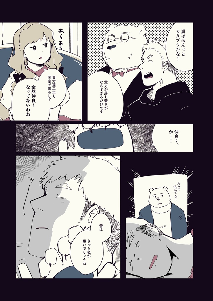 白熊執事、爽籟と共に