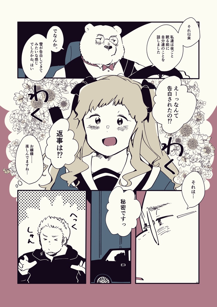 白熊執事、爽籟と共に