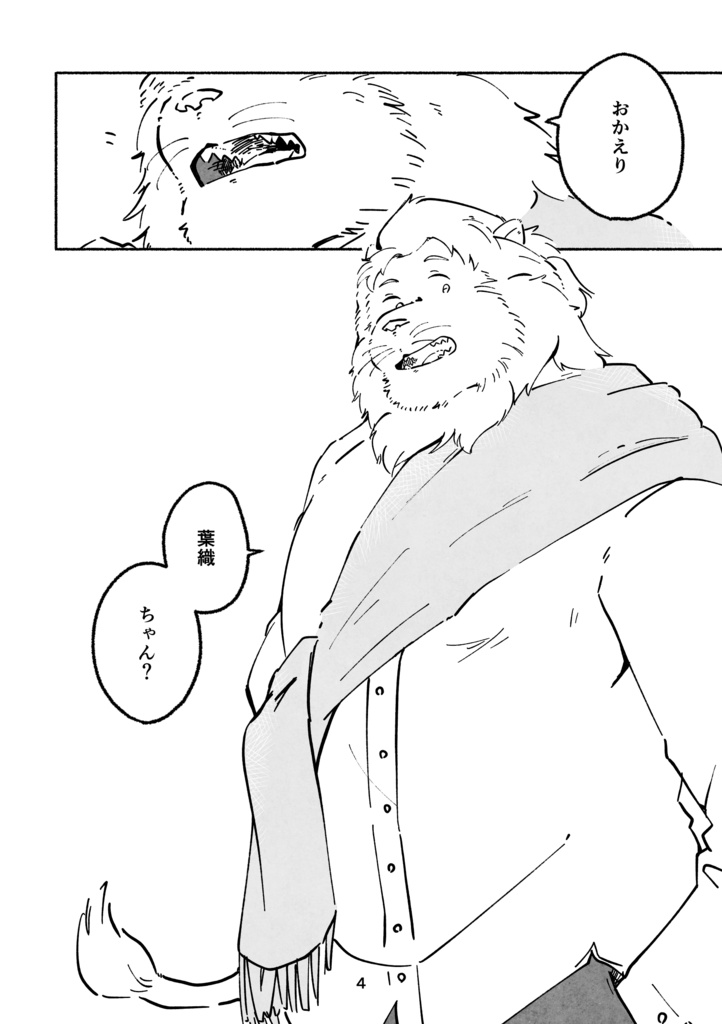 父も娘も獅子にメロメロ