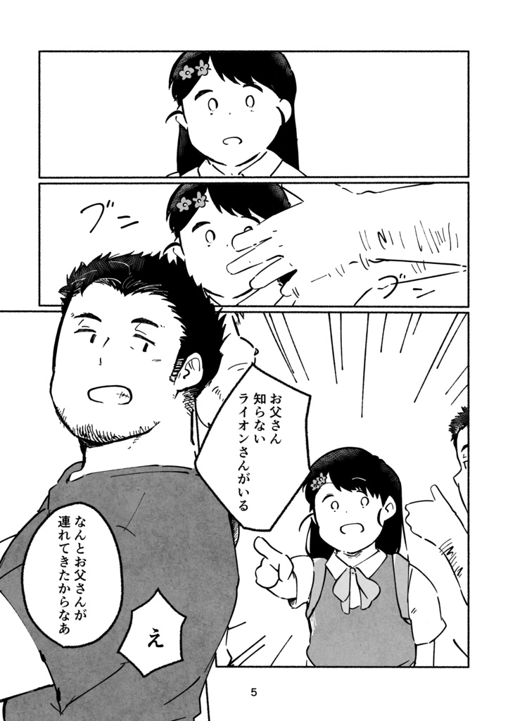 父も娘も獅子にメロメロ