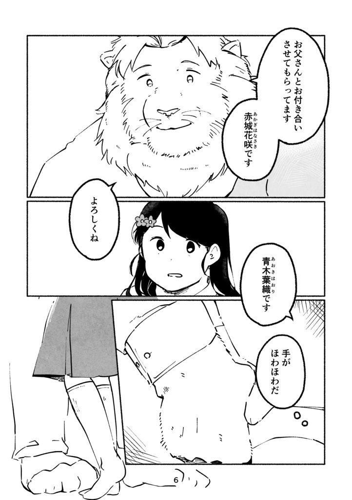 父も娘も獅子にメロメロ