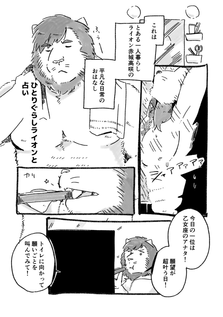 ひとりぐらしライオン