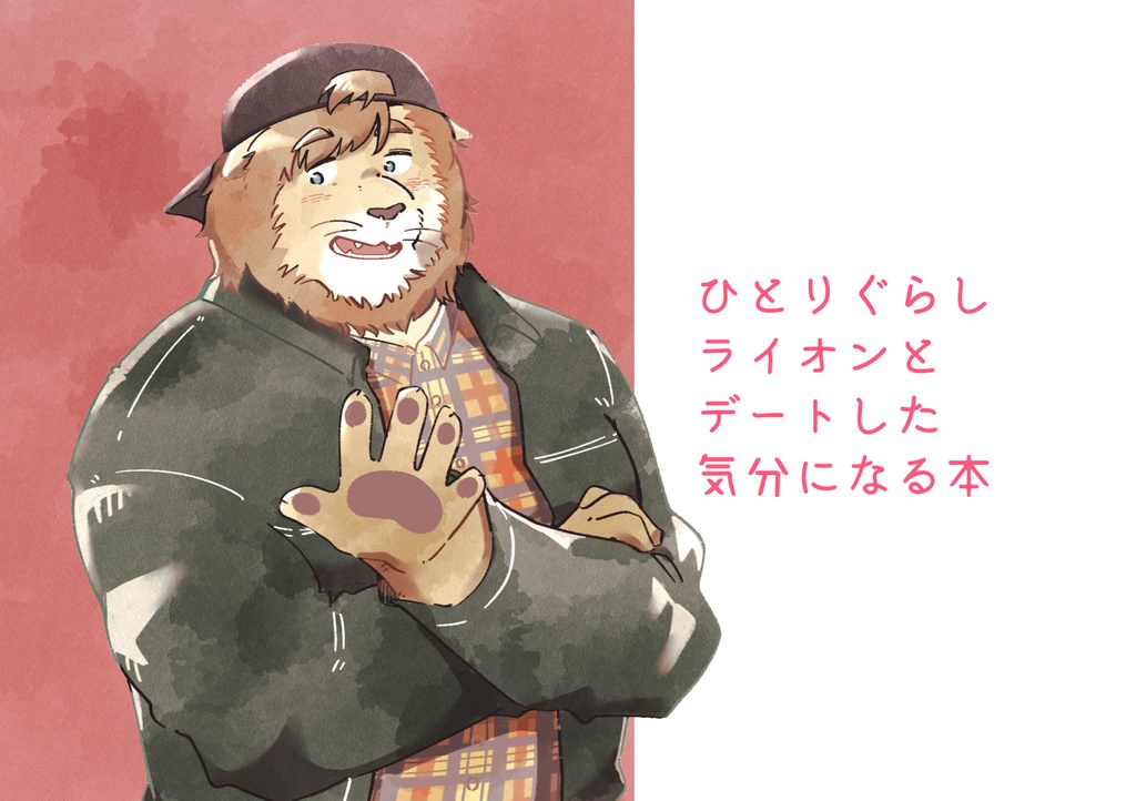 ひとりぐらしライオン