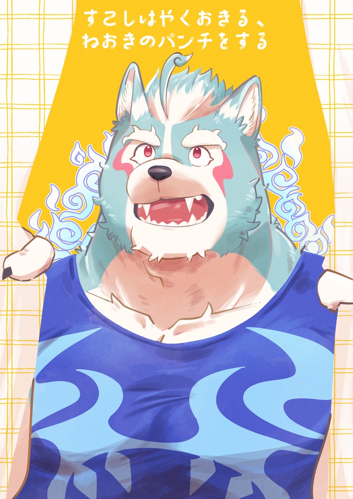 すこしはやくおきる、ねおきのパンチをする