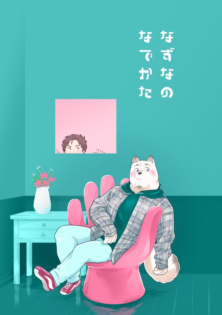 なずなのなでかた