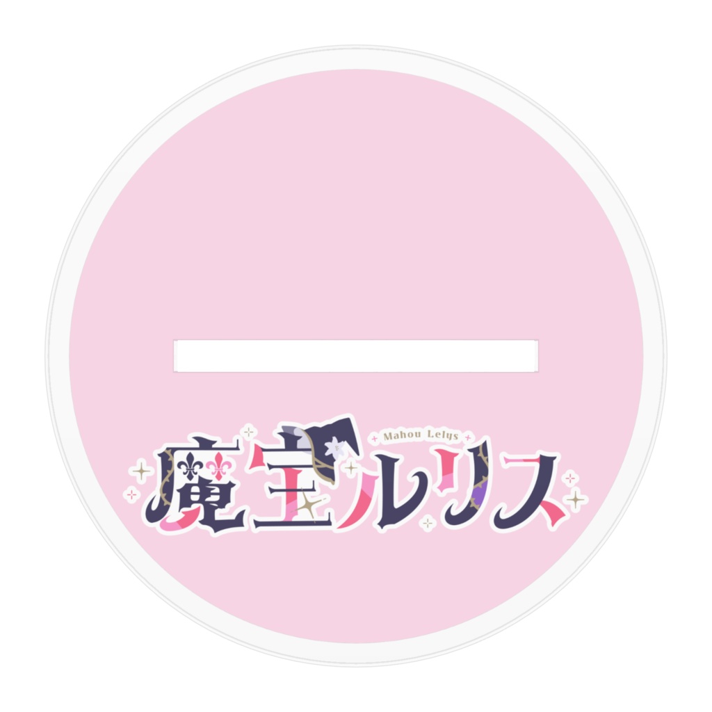 魔宝ルリス アクリルスタンド キービジュアルver.