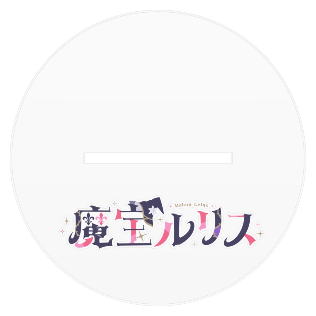 魔宝ルリス アクリルスタンド チャイナドレス風