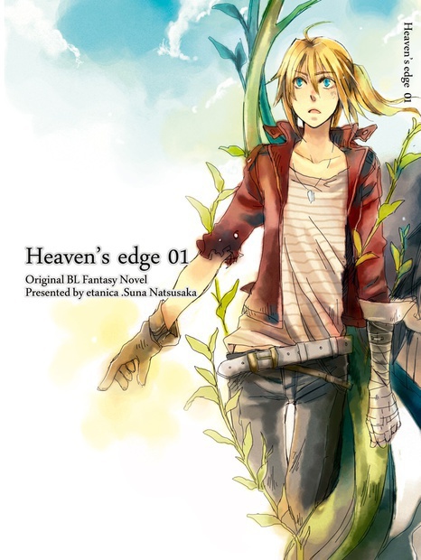 ヘブンズエッジ01