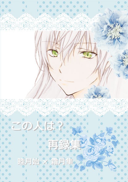 この人は？再録集（第二版）
