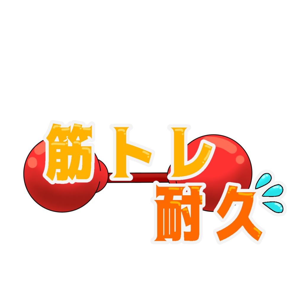 配信ロゴ　筋トレ耐久
