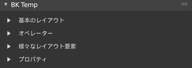 UI Layoutを学習するアドオン【Blenderアドオン】