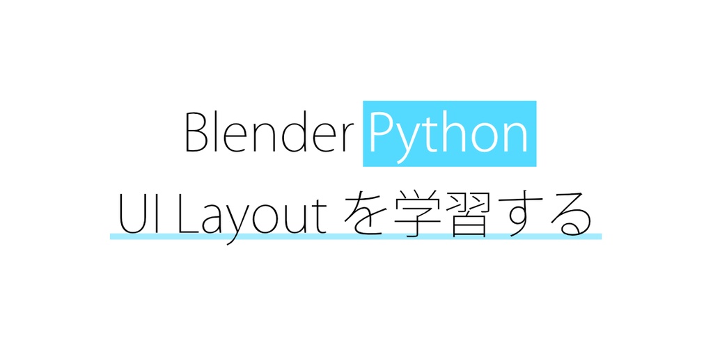 UI Layoutを学習するアドオン【Blenderアドオン】