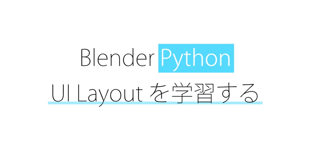 Ui Layoutを学習するアドオン Blenderアドオン Bookyakuno Booth