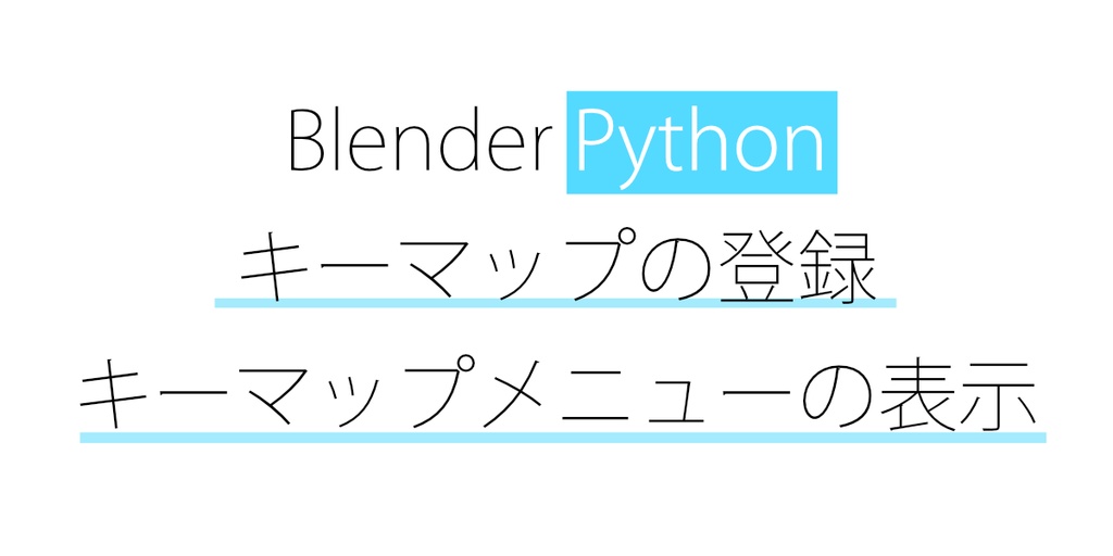 キーマップを学習するアドオン【Blenderアドオン / Python / Keymap Practice】 