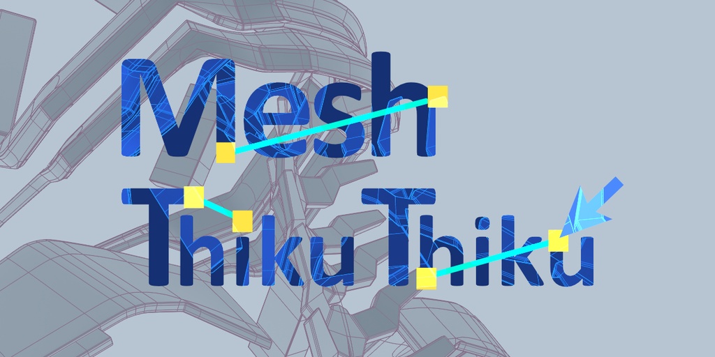 【Mesh ThikuThiku】ドラッグで接続・ワンクリックでエッジ除去するメッシュ編集アドオン【Blenderアドオン】 