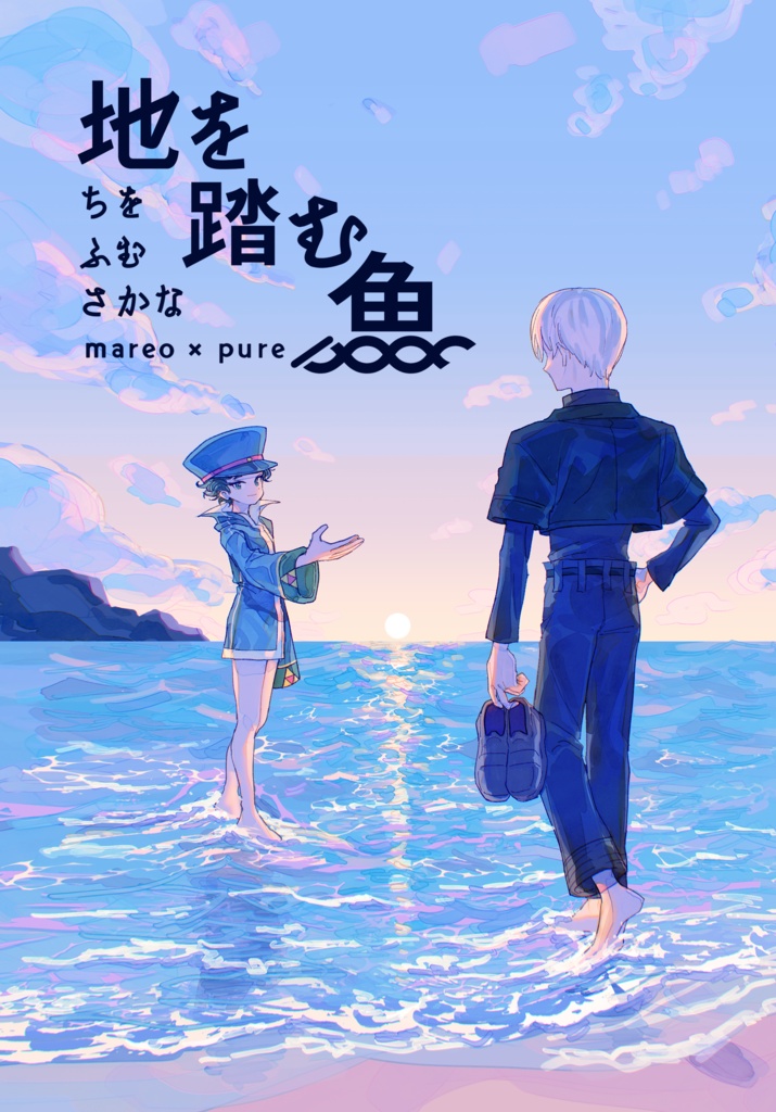 地を踏む魚