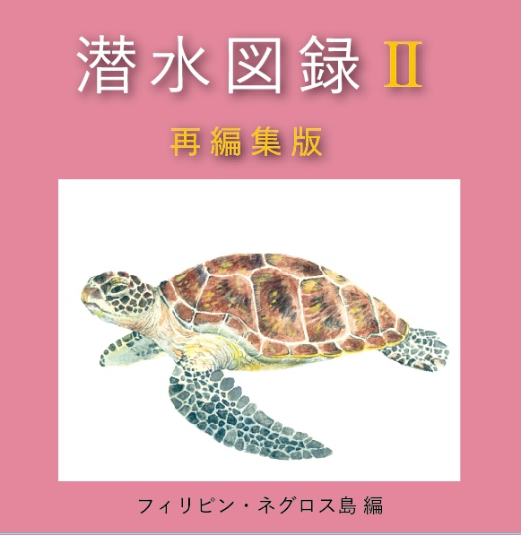 潜水図録２　再編集版