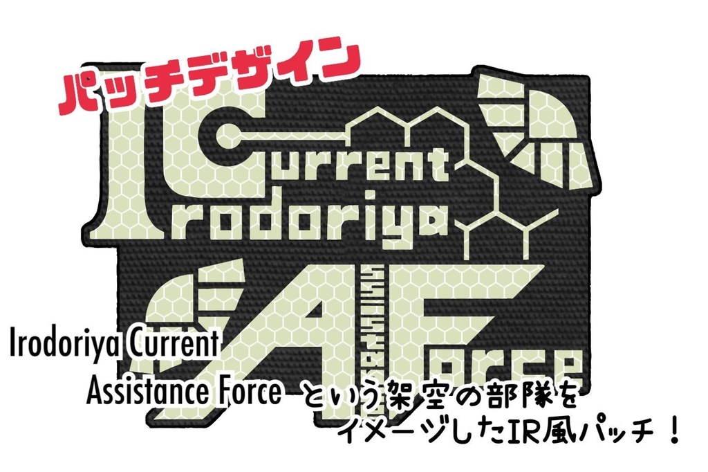 【無料】I.C.A.F.部隊章 IRパッチ