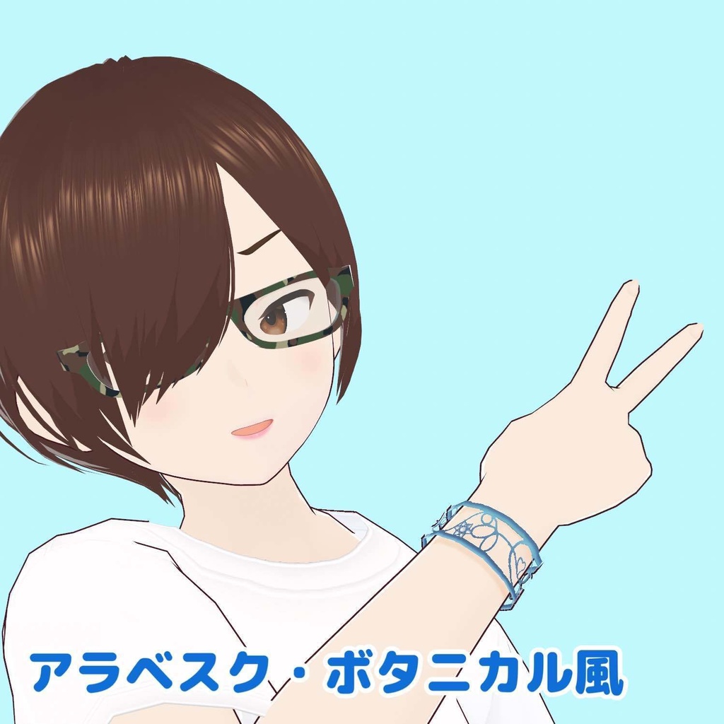 【無料】Voird用おしゃれなブレスレット