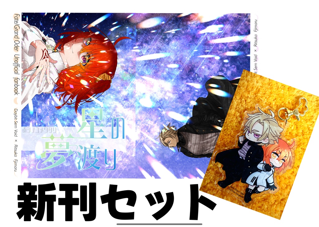 星の夢渡り　新刊セット