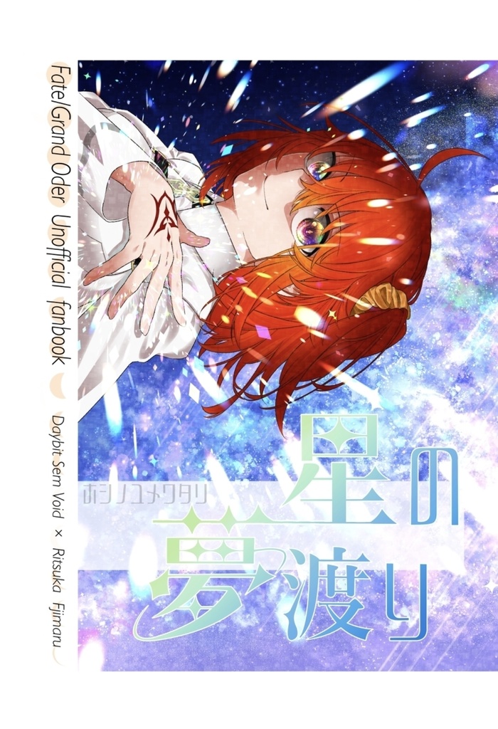星の夢渡り
