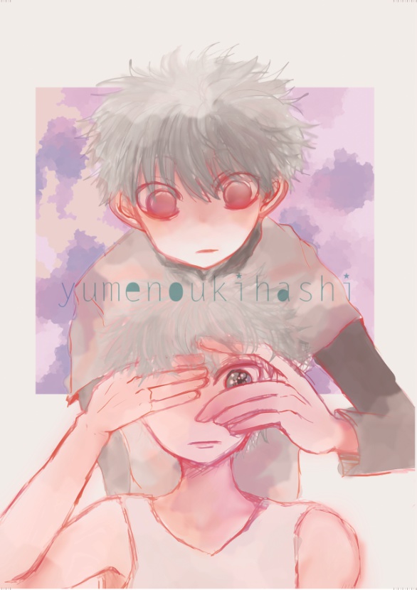 yumenoukihashi（キルアとキルアの対話）