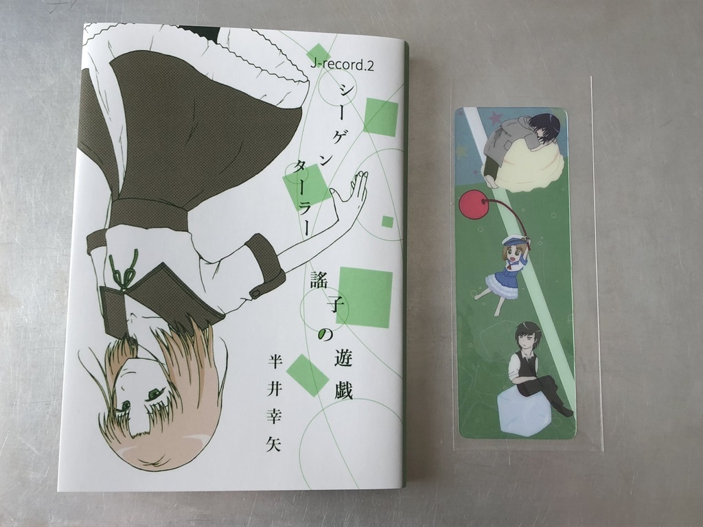 シーゲンターラー謠子の遊戯 J-record.2