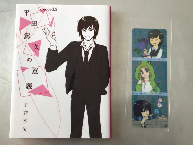 平田篤久の意義 J-record.3