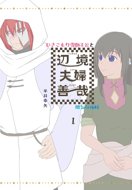 辺境夫婦善哉－ひきこもり雪獅子公と陽気な嫁様－　第一巻