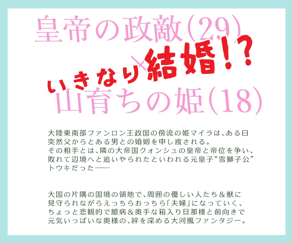 辺境夫婦善哉-ひきこもり雪獅子公と陽気な嫁様- 第一巻